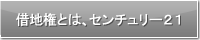 借地権とは、センチュリー２１