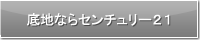 底地ならセンチュリー２１