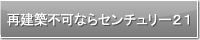再建築不可ならセンチュリー２１