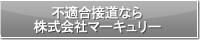 不適合接道なら株式会社マーキュリー