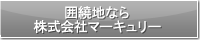 囲繞地なら株式会社マーキュリー