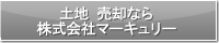 土地 売却なら株式会社マーキュリー