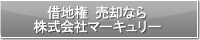 借地権 売却なら株式会社マーキュリー