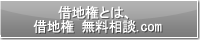 借地権とは、借地権 無料相談.com
