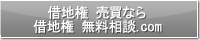 借地権 売買なら借地権 無料相談.com