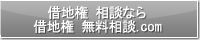 借地権 相談なら借地権 無料相談.com