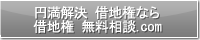 円満解決 借地権なら借地権 無料相談.com
