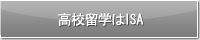 高校留学はISA