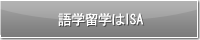 語学留学はISA