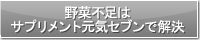 野菜不足はサプリメント元気セブンで解決