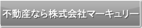 不動産なら株式会社マーキュリー