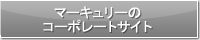 マーキュリーのコーポレートサイト