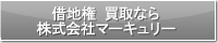 借地権 買取なら株式会社マーキュリー