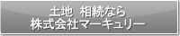 土地 相続なら株式会社マーキュリー