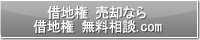 借地権 売却なら借地権 無料相談.com