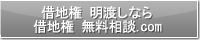 借地権 明渡しなら借地権 無料相談.com