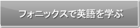 フォニックスで英語を学ぶ