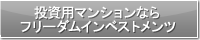投資用マンションならフリーダムインベストメンツ