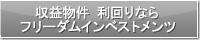 収益物件 利回りならフリーダムインベストメンツ