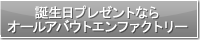 誕生日プレゼントならオールアバウトエンファクトリー