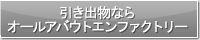 引き出物ならオールアバウトエンファクトリー