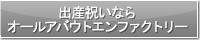 出産祝いならオールアバウトエンファクトリー