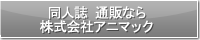 同人誌 通販なら株式会社アニマック