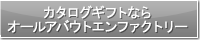 �J�^���O�M�t�g�Ȃ�I�[���A�o�E�g�G���t�@�N�g���[