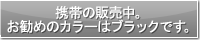 �g�т̔̔����B�����߂̃J���[�̓u���b�N�ł��B